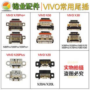 适用VIVO X20A/L X20Plus X60 X50 X30 X90 X80 X70 Pro+尾插接口