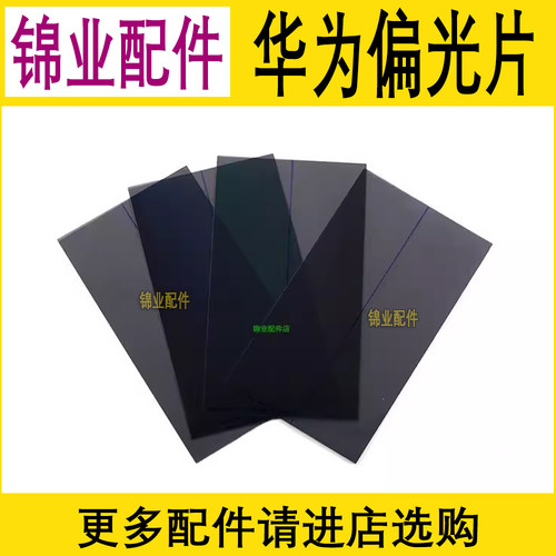 适用华为手机偏光片偏光片