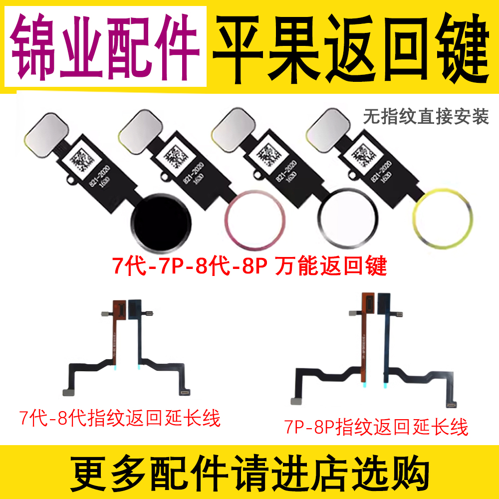 适用苹果7代 7P 8代 8P万能返回键 iPhone8Plus Home键指纹延长线