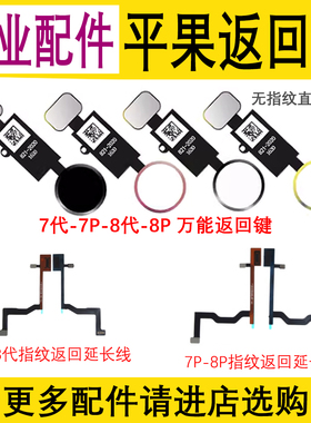 适用苹果7代 7P 8代 8P万能返回键 iPhone8Plus Home键指纹延长线