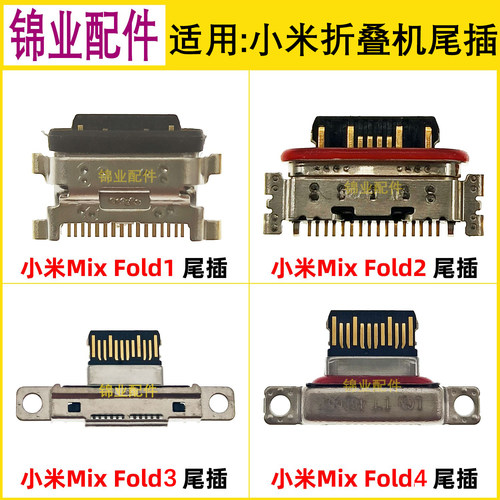 适用小米尾插充电接口