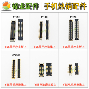 适用 步步高VIVO Y5S 主板显示座 尾插小板屏幕排线 电池座子
