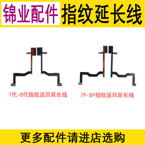 适用苹果7-8代屏幕指纹延长排线