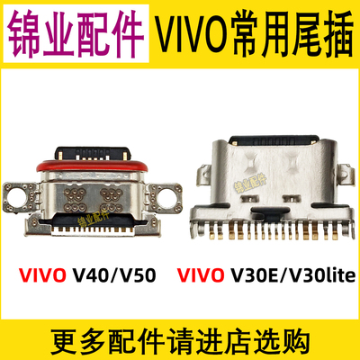 适用VIVO尾插充电接口