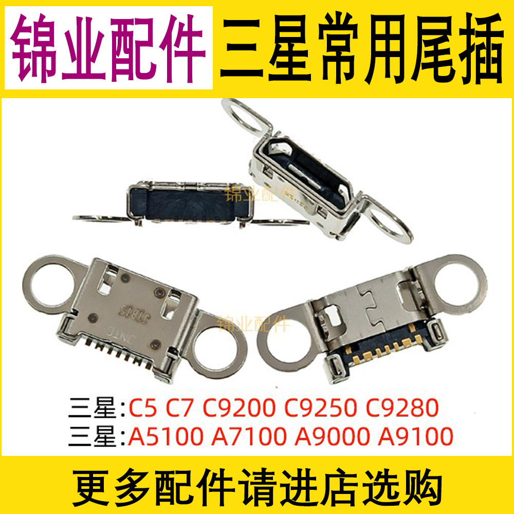适用 三星S6 C5 C7 A7100 A5100 G9250 G9280 G9200 尾插充电接口