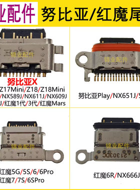 适用努比亚红魔5G 5S NX659J 6PRO 6R 7S 7Pro 8Pro+尾插充电接口