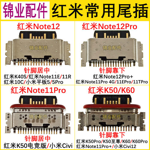 红米/小米常用尾插配件