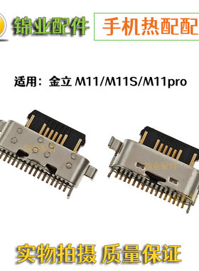 金立M11原装尾插充电接口