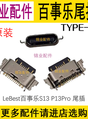 适用LeBest百事乐S13 P13Pro充电尾插L202109小板内置接口 TYPE-C