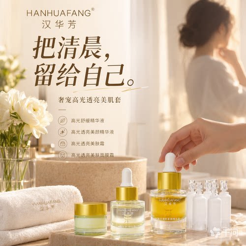 汉华芳奢宠高光透亮美肌套-敷尔斯细腻深层提亮肤色护肤