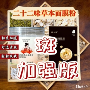 2号二十二味【加强版】面膜粉-敷尔斯美白淡斑（组合）白晢透亮
