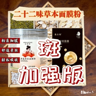 2号二十二味【加强版】面膜粉-敷尔斯美白淡斑(组合)白晢透亮