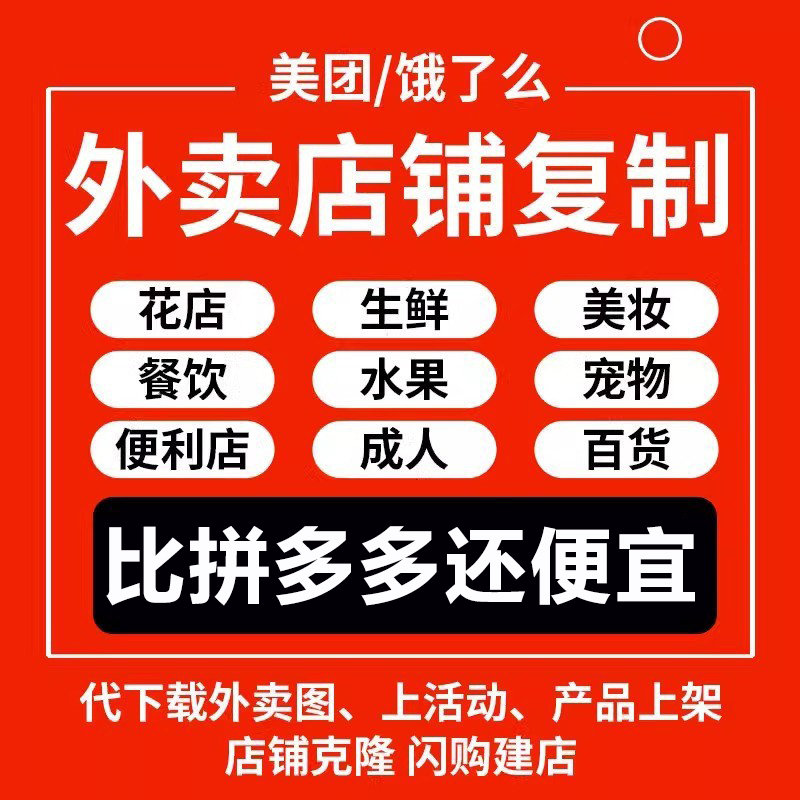 美团外卖菜单复制装修设计餐饮花店上架成人超市店铺克隆产品活动