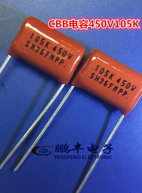 【鹏丰】CBB电容 450V105K 薄膜电容CL21 450V105K 1UF 脚距15MM