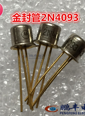 【鹏丰】三极管 金封管原装2N4093 TO-18 CAN-3现货 4093 可直拍
