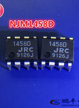 【鹏丰】芯片IC NJM1458D 全新正品 DIP-8 LM1458 现货 JRC1458D