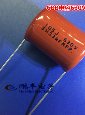 【鹏丰】630V105J CBB电容 1uf 105J/630V 脚距20MM 金属薄膜电容