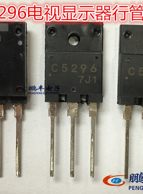 【鹏丰】彩电行管 三极管 2SC5296 C5296 全新  电视显示器