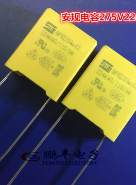 【鹏丰】224K275V X2安规电容 275V224K 黄色 MPX 0.22UF P=15mm