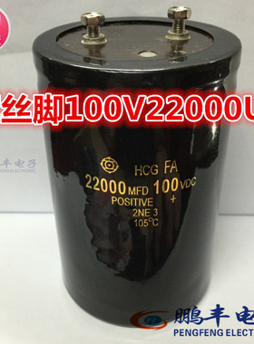 【鹏丰】原装日立 100V22000UF 22000MFD100VDC 螺丝脚铝电解电容