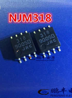 【鹏丰】NJM318M 全新原装 JRC 318 SOP-8 低噪声运放 现货可直拍