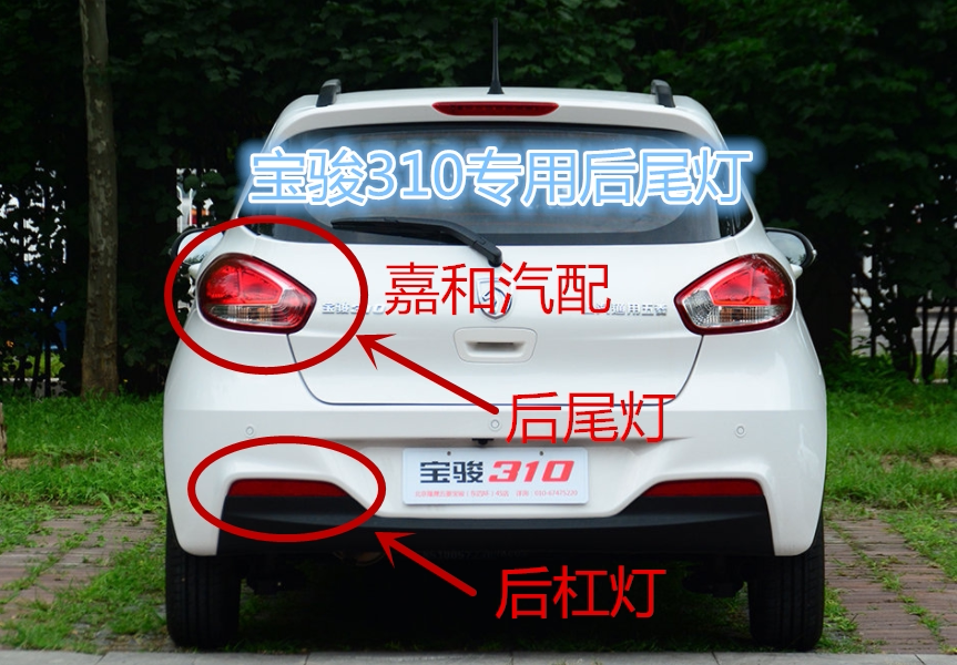 适配宝骏310后尾灯 后大灯转向灯倒车灯后灯 灯壳总成310后杠灯