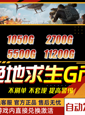 PUBGG币绝地求生11200g币CDK商城充值点券余额金币激活兑换码吃鸡