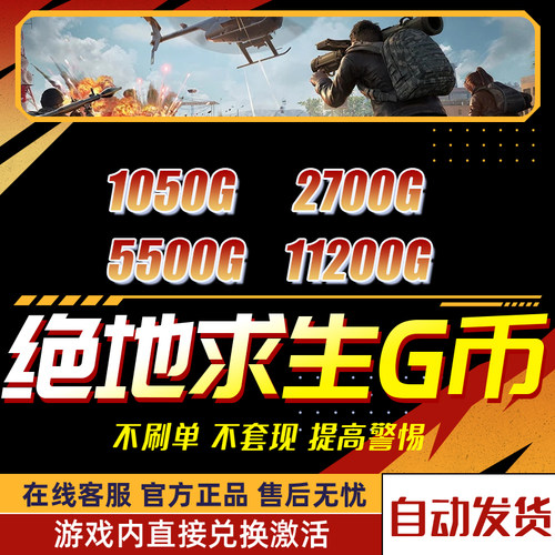 游戏币绝地求生官方充值兑换码