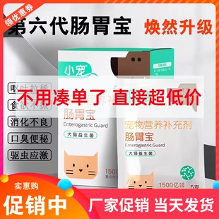 小宠肠胃宝狗狗益生菌泰迪金毛猫咪专用宠物腹泻呕吐拉稀调理肠胃