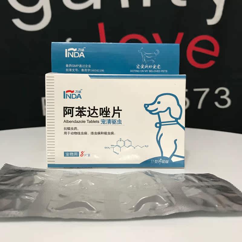 力达阿苯达唑片体内驱虫狗狗猫咪幼犬成犬线虫钩虫吸血虫打虫药