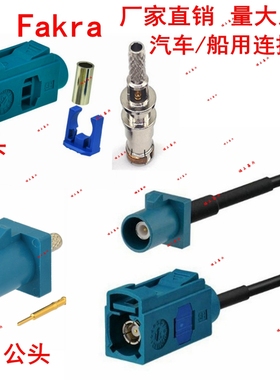 FAKRA水蓝色Z型公母SMB车载FM收音机GPS天线接RG174/RG316/LMR100