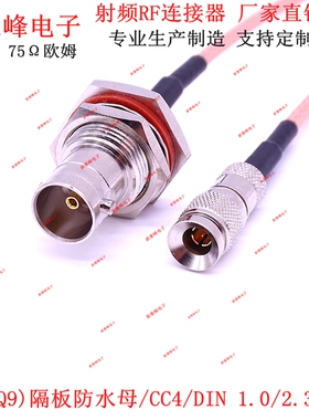 BNC(Q9)隔板防水母/CC4/DIN 1.0/2.3公头75欧HD SDI RG179连接线