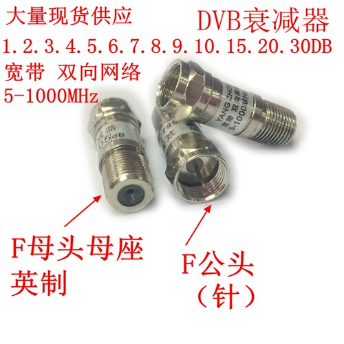 F母头母座转F公DVB-T英制1.2.3.4.5.6.7.8.9.10.15.20.30DB衰减器