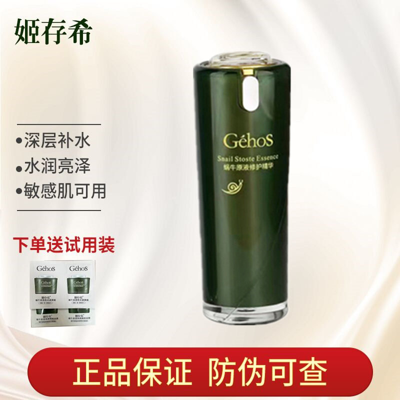 正品姬存希蜗牛原液修复精华液补水保湿舒缓紧致收缩毛孔淡化痘印