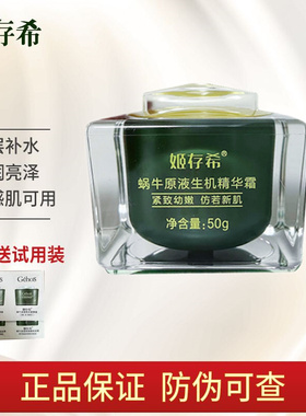 正品姬存希生机精华霜蜗牛原液护肤品补水保湿滋润面霜官方旗舰店