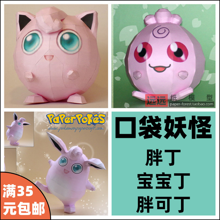 远远纸模 胖丁神奇宝贝胖可丁口袋妖怪纸模型手工制作动漫人物