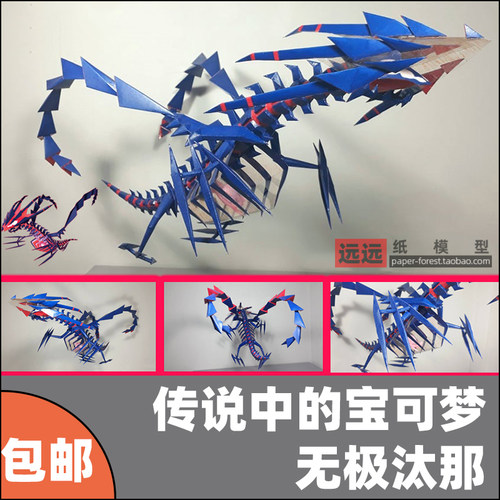 diy65cm传说中的无极制作纸模型
