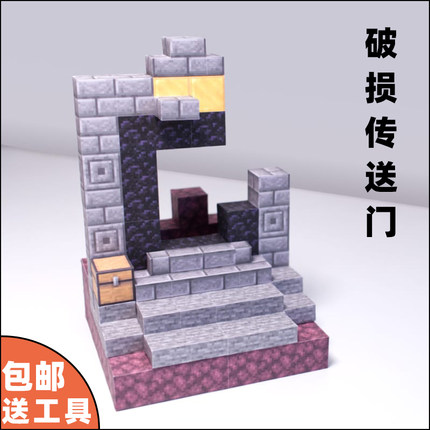 包邮送制作工具废弃传送门我的世界纸模型3D立体手工DIY制作摆件