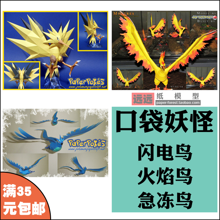 非成品需制作 三圣鸟 闪电鸟 火焰鸟 急冻鸟 纸模型手工玩具摆件