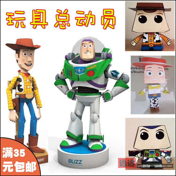 远远纸模 玩具总动员纸模型手工diy制作动漫人物