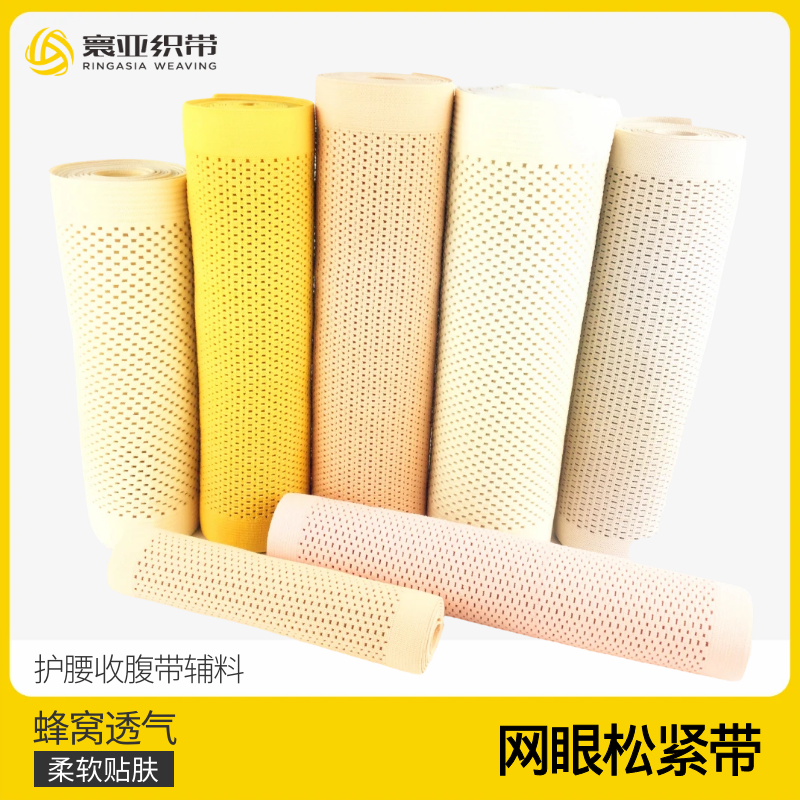 蜂窝透气柔软松紧带护腰辅料