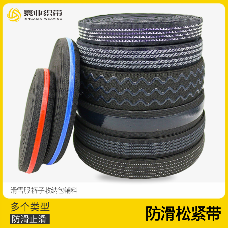 2cm2.5cm防滑松紧带用于防滑收纳数码工具包于滑雪服裤腰防滑辅料使用感如何?