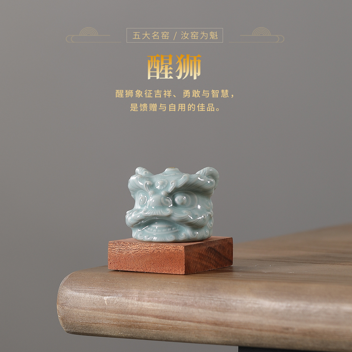 国潮汝瓷醒狮小摆件茶桌茶宠装饰品家居客厅玄关酒柜办公桌面摆设