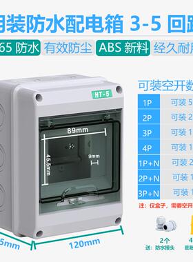 HT-5回路小型配电箱室外充电桩漏保箱断路器保护盒空开防水盒明装