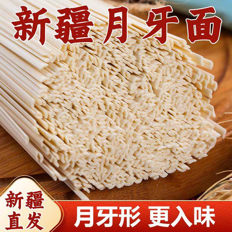 新疆正宗月牙面挂面拉面