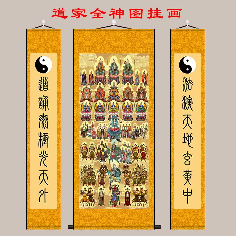 全神图三清五方五老中堂画挂画