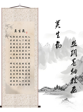 莫生气励志丝绸卷轴挂画