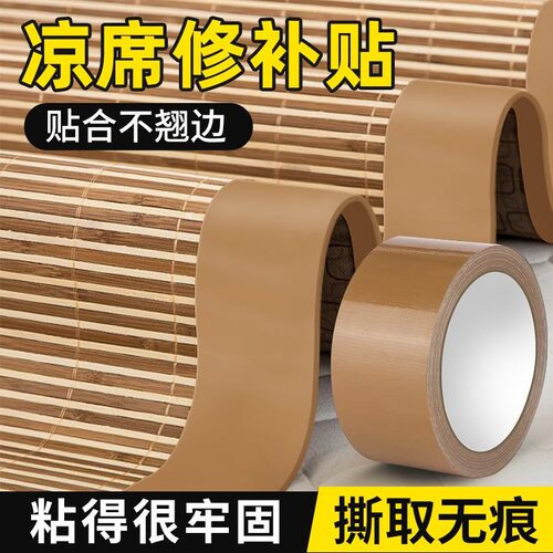 凉席修补胶带封边条席子包边器竹席断裂修复补丁布贴藤席草席免缝