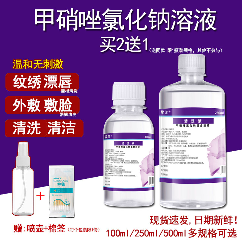 甲硝唑氯化钠溶液水纹绣纹眉美容耳部清洁