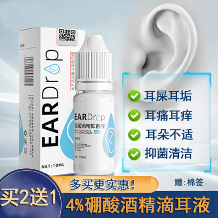 正品4%硼酸酒精滴耳液耳屎耳垢中耳炎清洁耳塞成人小孩耳痒液